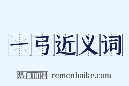 一弓近义词是什么意思的图片